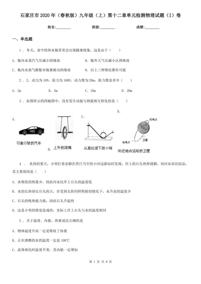 石家庄市2020年（春秋版）九年级（上）第十二章单元检测物理试题（I）卷_第1页