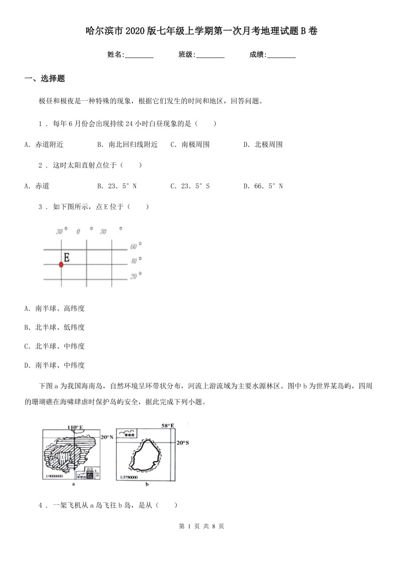 哈尔滨市2020版七年级上学期第一次月考地理试题B卷_第1页