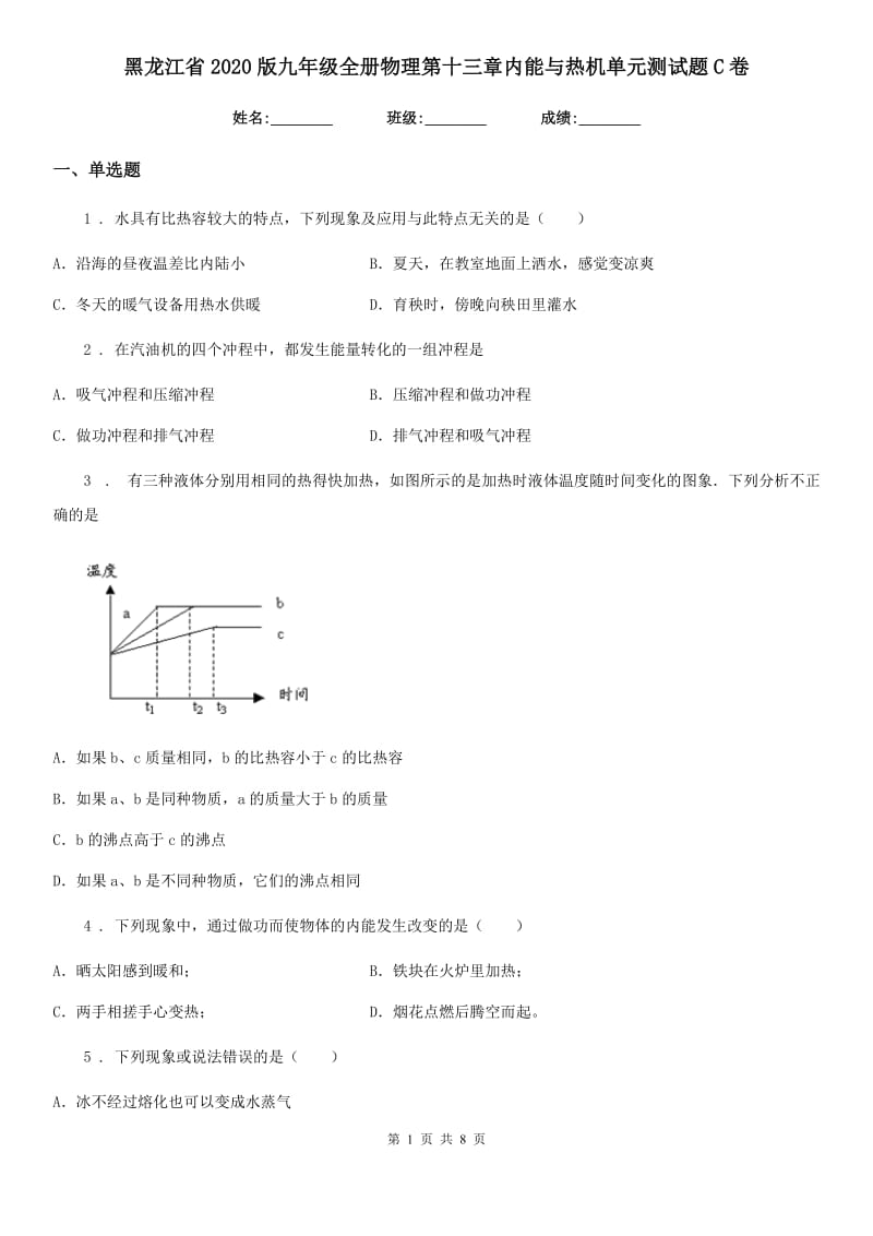 黑龙江省2020版九年级全册物理第十三章内能与热机单元测试题C卷_第1页