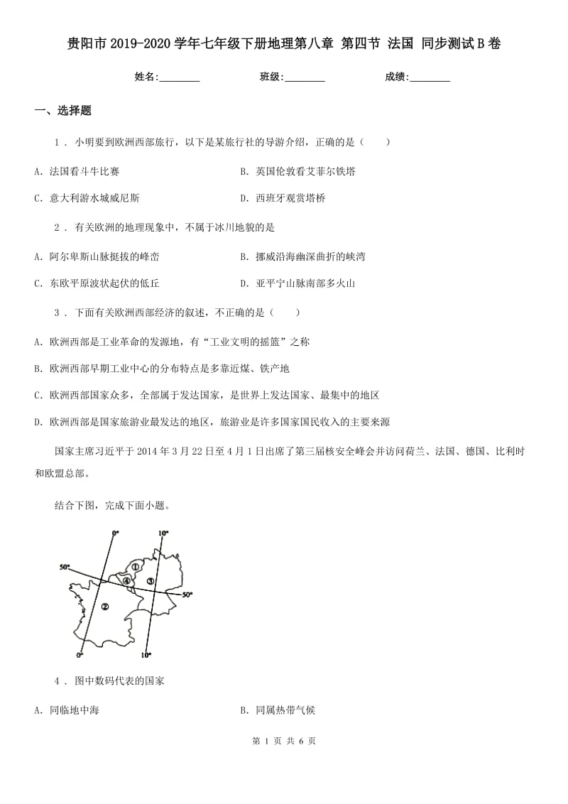 贵阳市2019-2020学年七年级下册地理第八章 第四节 法国 同步测试B卷_第1页