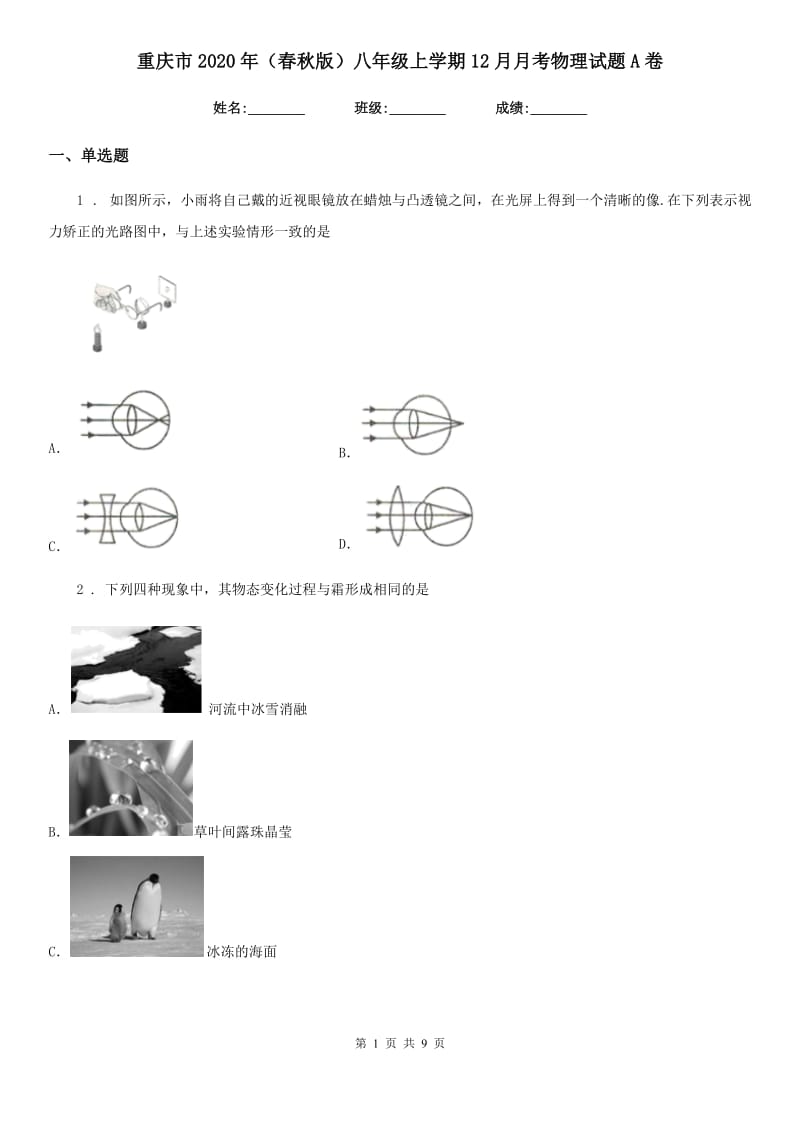 重庆市2020年（春秋版）八年级上学期12月月考物理试题A卷_第1页