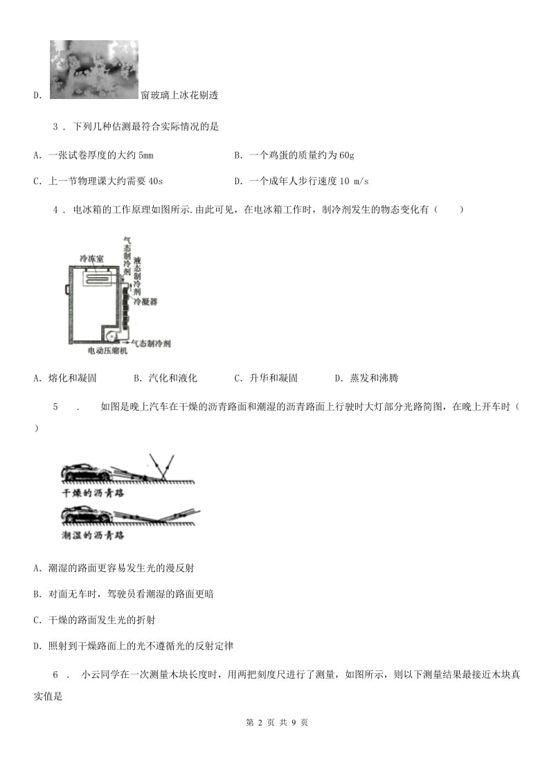 重庆市2020年（春秋版）八年级上学期12月月考物理试题A卷_第2页