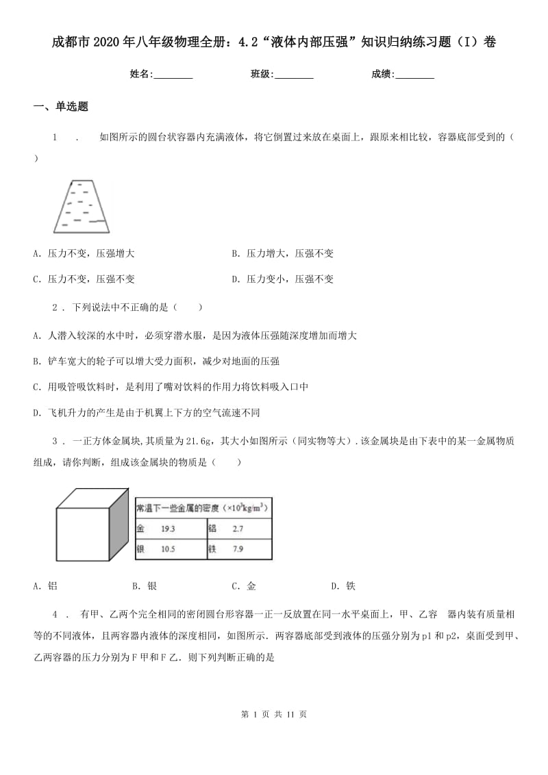 成都市2020年八年级物理全册：4.2“液体内部压强”知识归纳练习题（I）卷_第1页