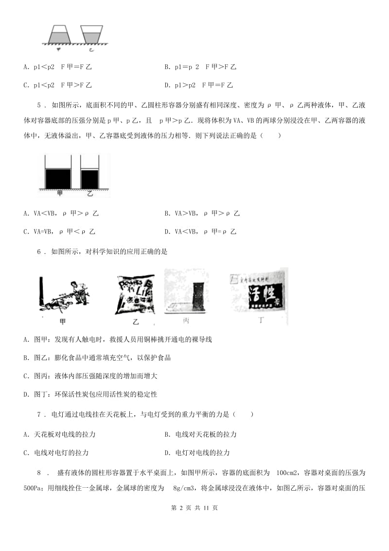 成都市2020年八年级物理全册：4.2“液体内部压强”知识归纳练习题（I）卷_第2页