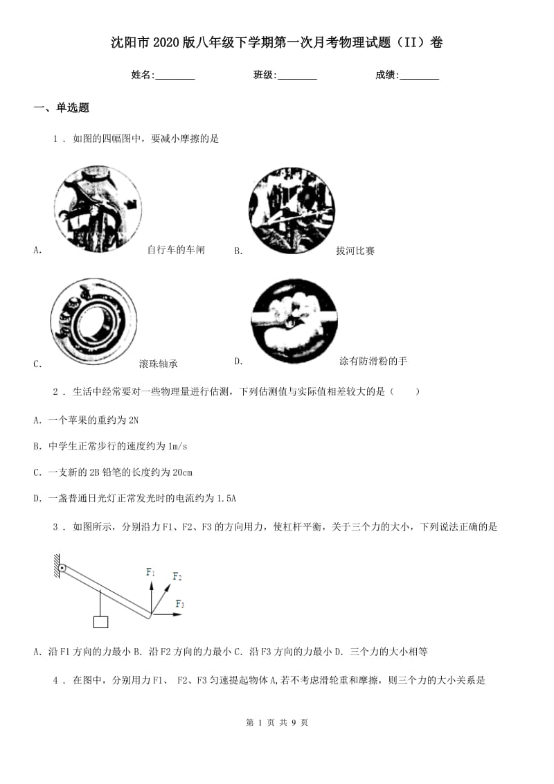 沈阳市2020版八年级下学期第一次月考物理试题（II）卷_第1页