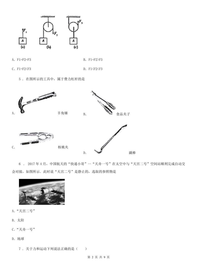 沈阳市2020版八年级下学期第一次月考物理试题（II）卷_第2页