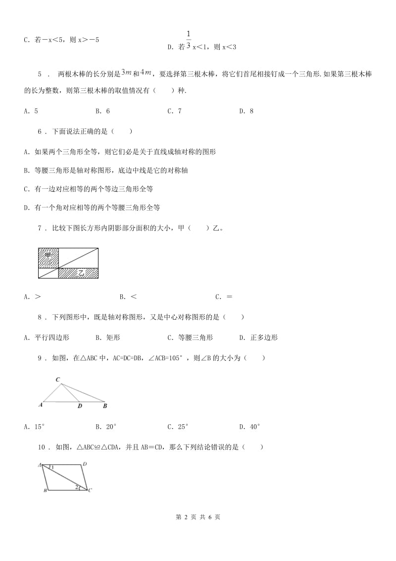 山东省2020年八年级上学期期中数学试题（I）卷_第2页