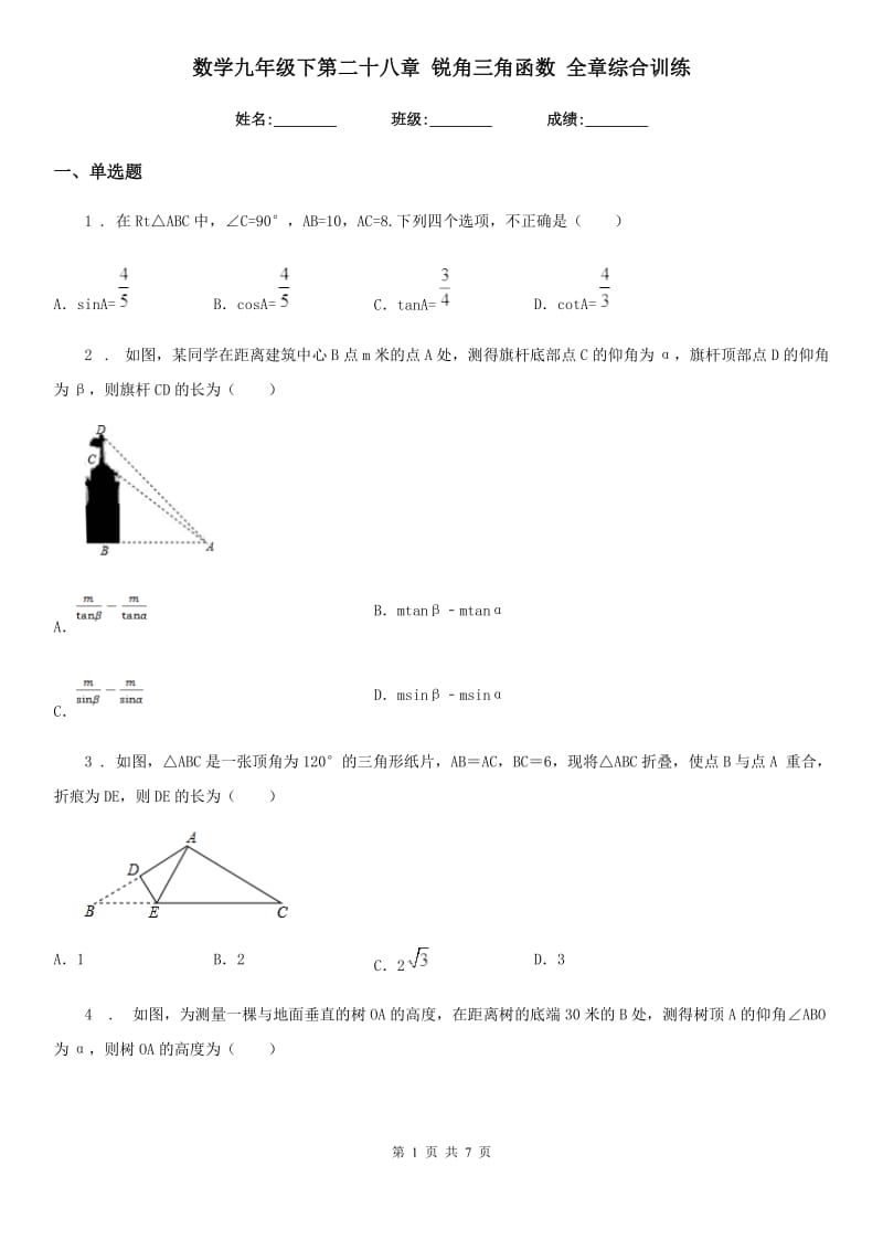 数学九年级下第二十八章 锐角三角函数 全章综合训练_第1页