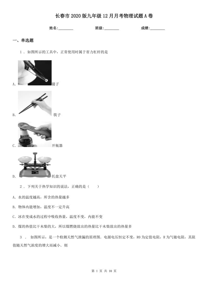 长春市2020版九年级12月月考物理试题A卷_第1页