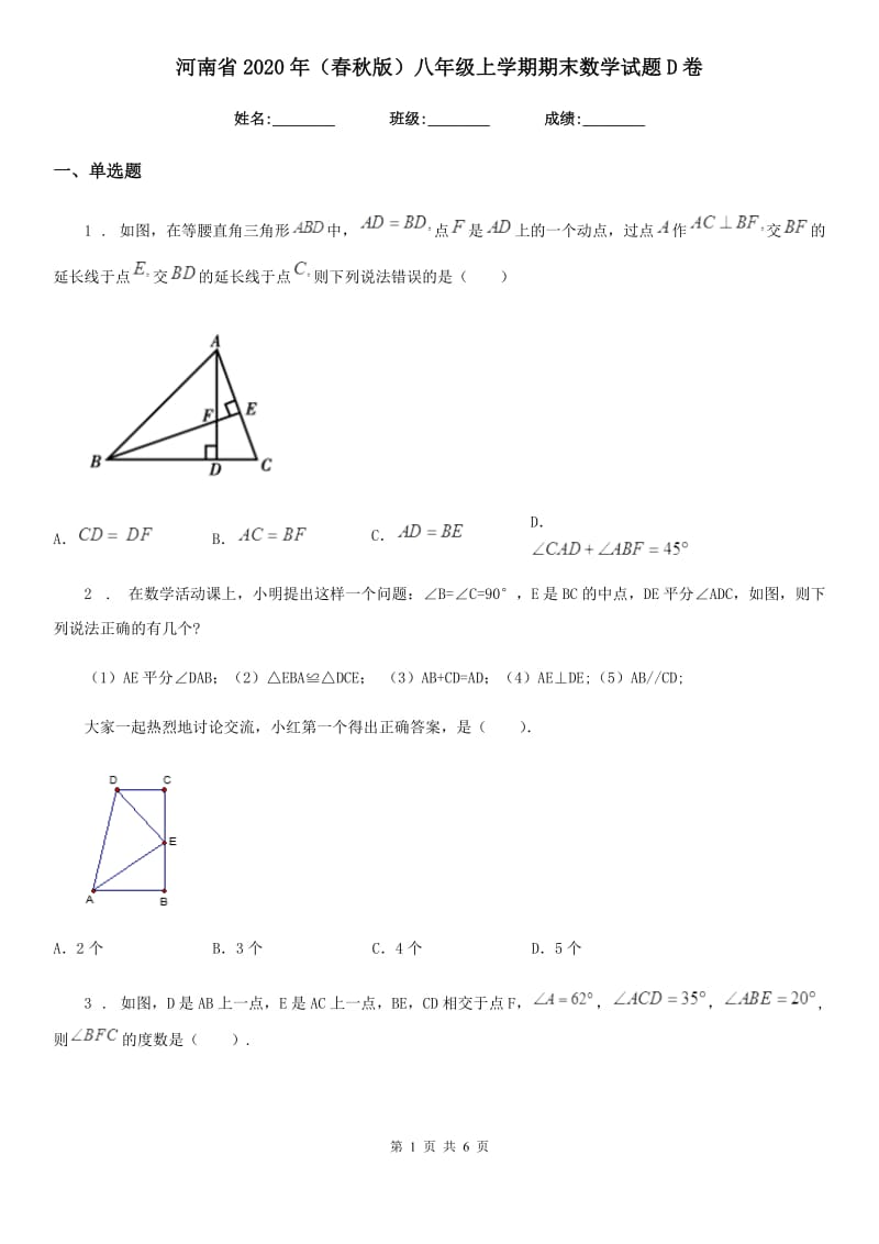 河南省2020年（春秋版）八年级上学期期末数学试题D卷_第1页