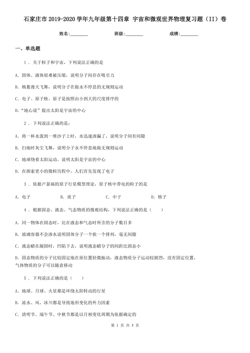 石家庄市2019-2020学年九年级第十四章 宇宙和微观世界物理复习题（II）卷_第1页