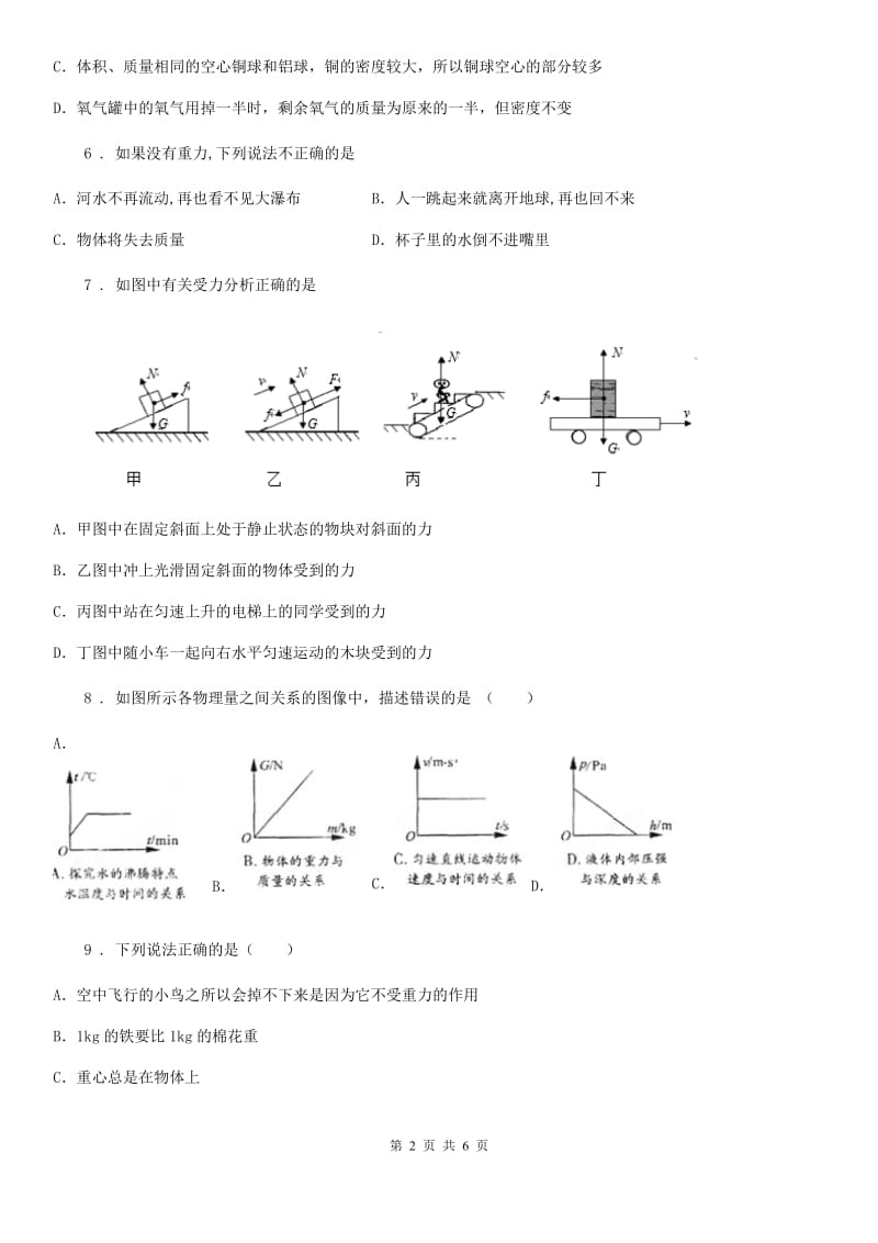 合肥市2020年八年级物理下册同步练习：6.3　重力（II）卷_第2页