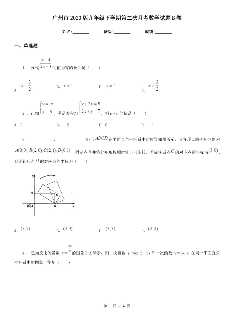 广州市2020版九年级下学期第二次月考数学试题B卷_第1页