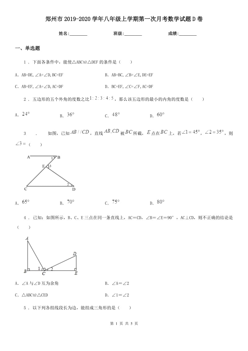 郑州市2019-2020学年八年级上学期第一次月考数学试题D卷_第1页