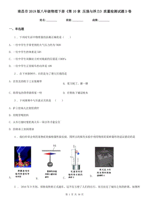 南昌市2019版八年級(jí)物理下冊(cè)《第10章 壓強(qiáng)與浮力》質(zhì)量檢測(cè)試題D卷