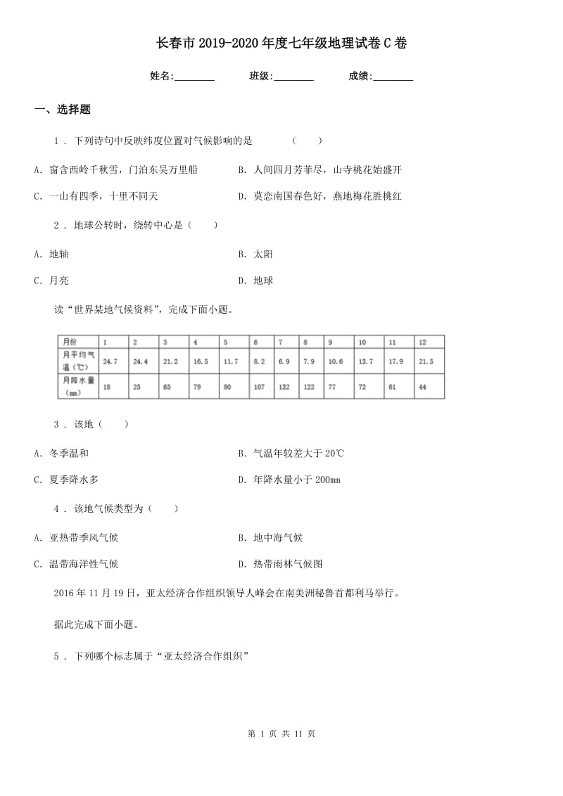 长春市2019-2020年度七年级地理试卷C卷_第1页