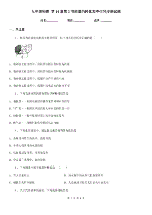 九年級物理 第14章第3節(jié)能量的轉(zhuǎn)化和守恒同步測試題