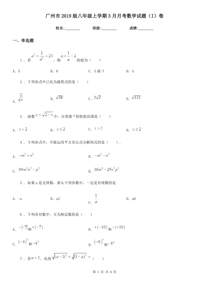 广州市2019版八年级上学期3月月考数学试题（I）卷_第1页