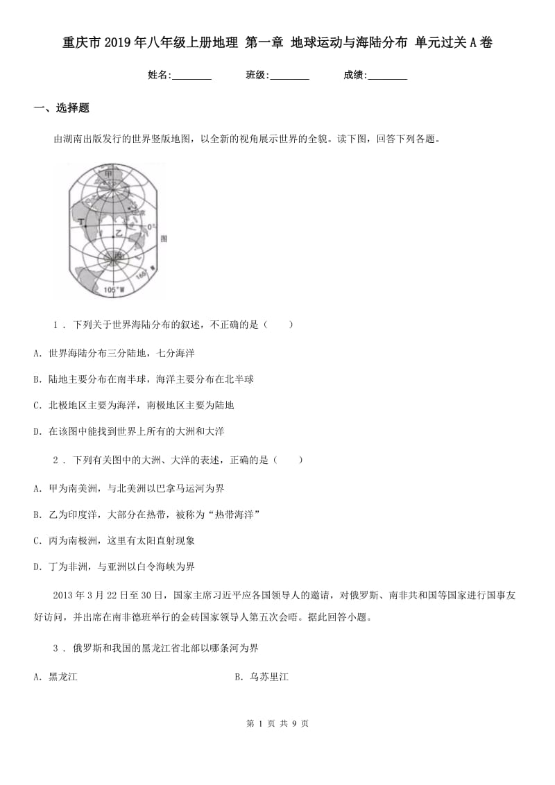 重庆市2019年八年级上册地理 第一章 地球运动与海陆分布 单元过关A卷_第1页