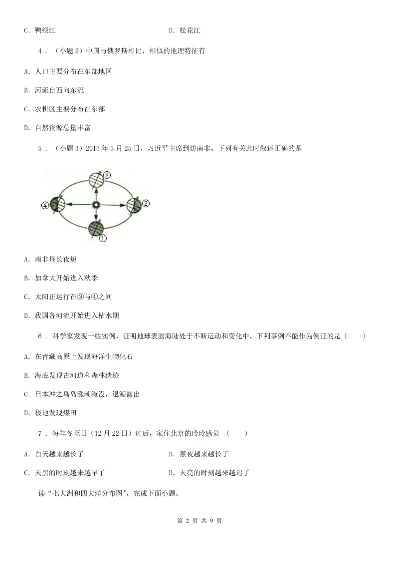 重庆市2019年八年级上册地理 第一章 地球运动与海陆分布 单元过关A卷_第2页