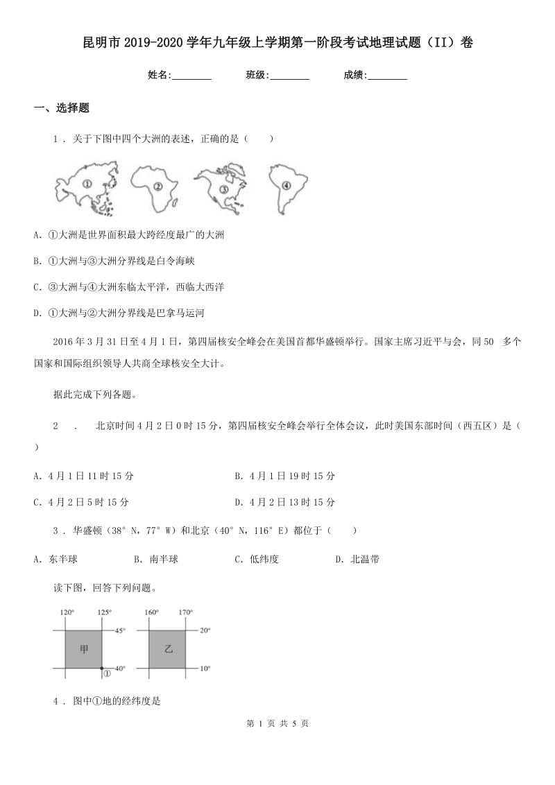 昆明市2019-2020学年九年级上学期第一阶段考试地理试题（II）卷_第1页