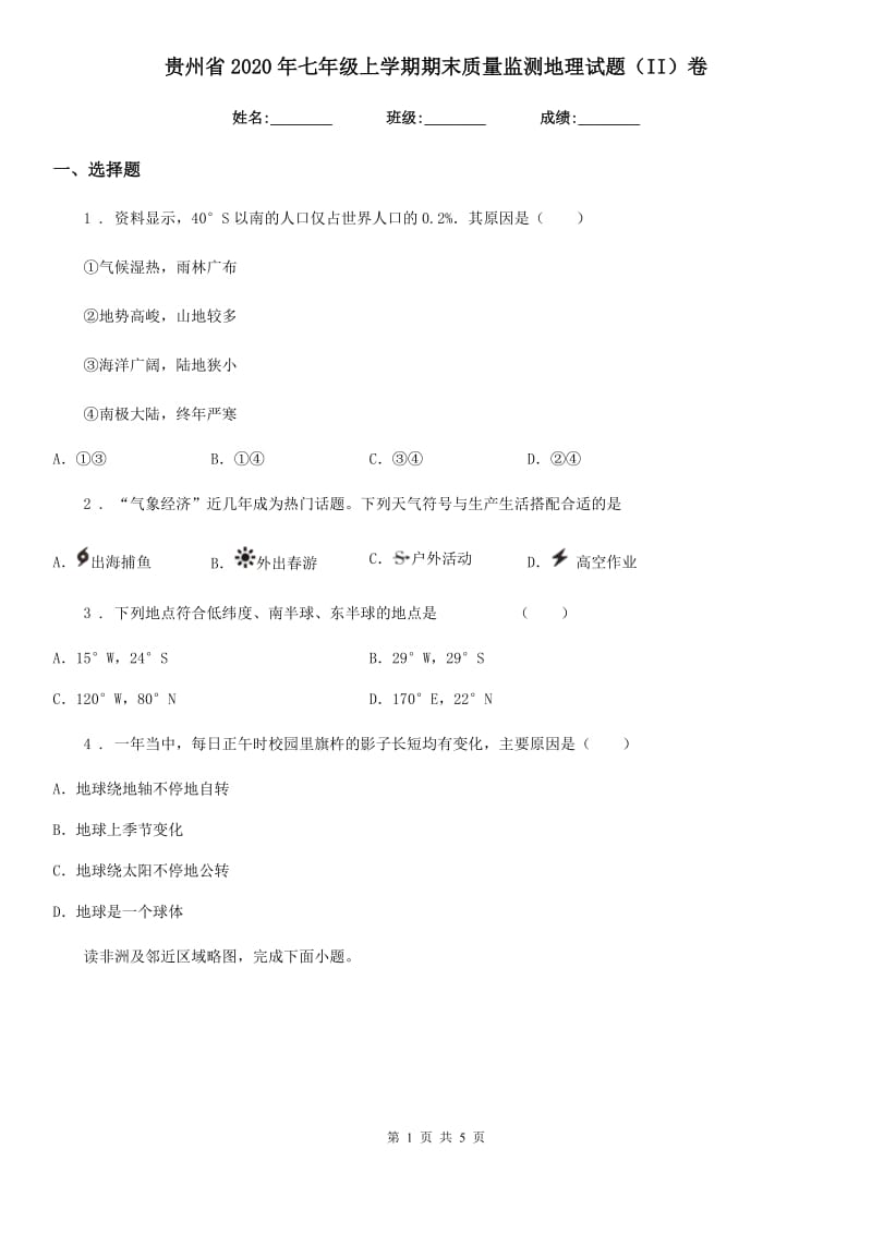 贵州省2020年七年级上学期期末质量监测地理试题（II）卷_第1页