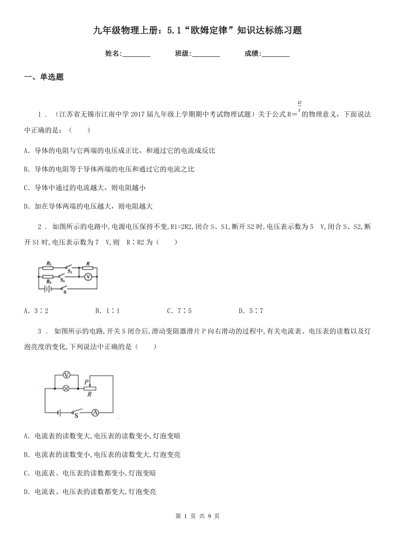 九年级物理上册：5.1“欧姆定律”知识达标练习题_第1页