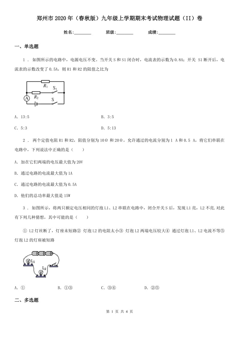 郑州市2020年（春秋版）九年级上学期期末考试物理试题（II）卷_第1页