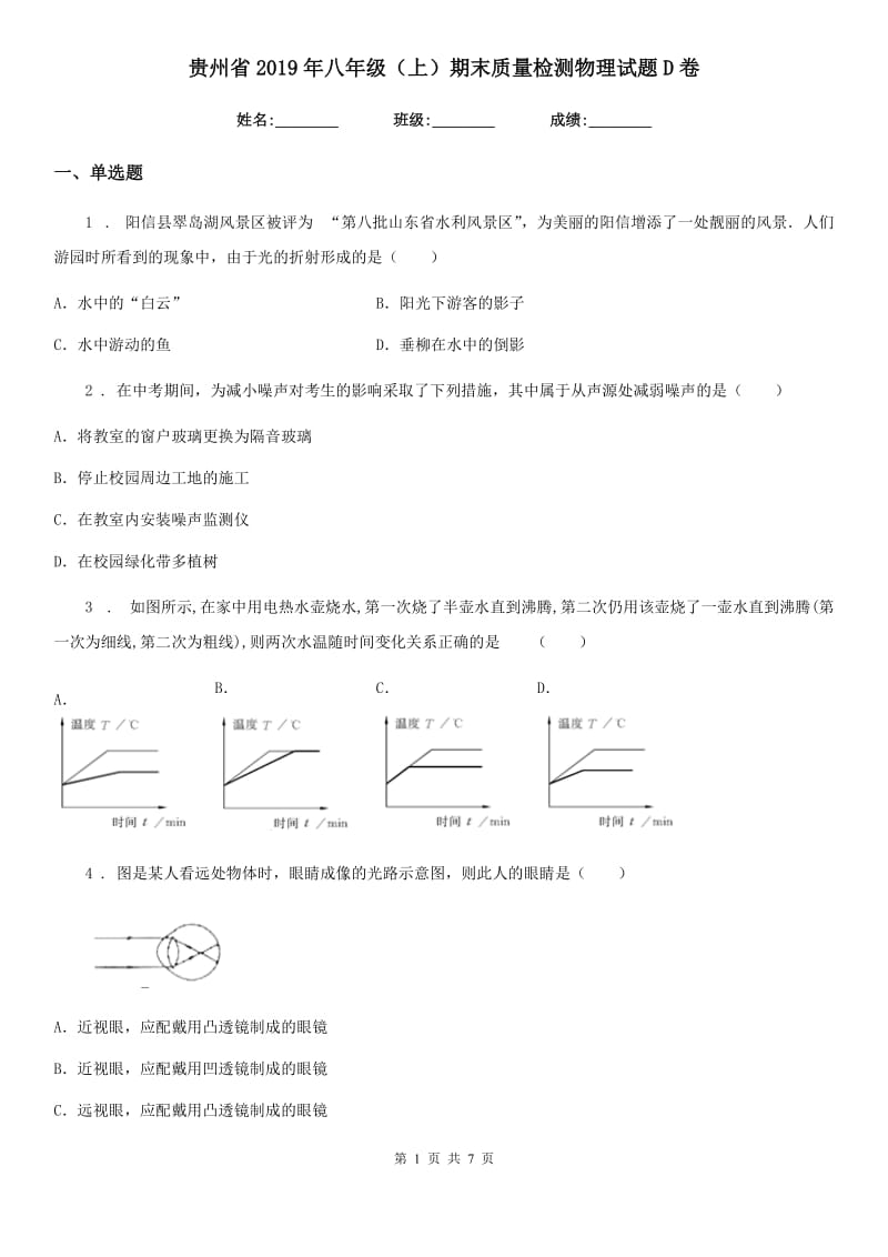 贵州省2019年八年级（上）期末质量检测物理试题D卷_第1页