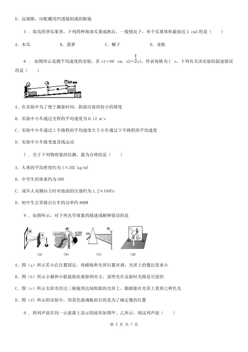 贵州省2019年八年级（上）期末质量检测物理试题D卷_第2页