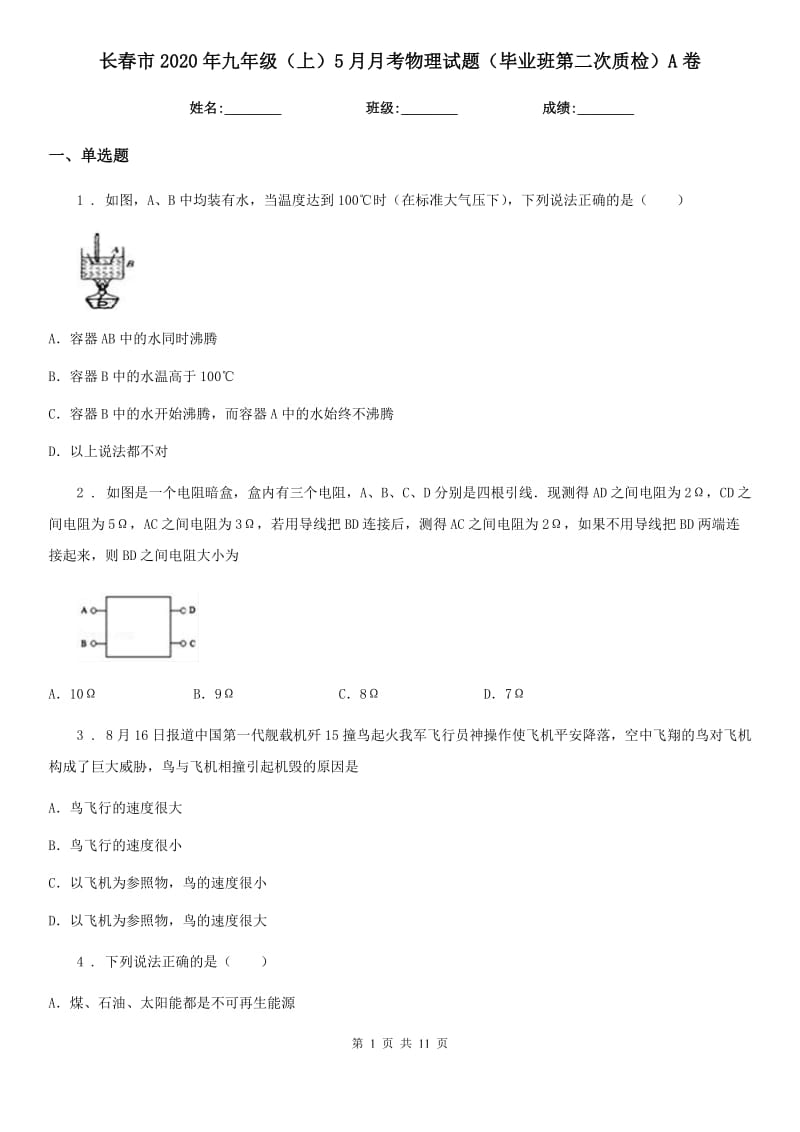 长春市2020年九年级（上）5月月考物理试题（毕业班第二次质检）A卷_第1页