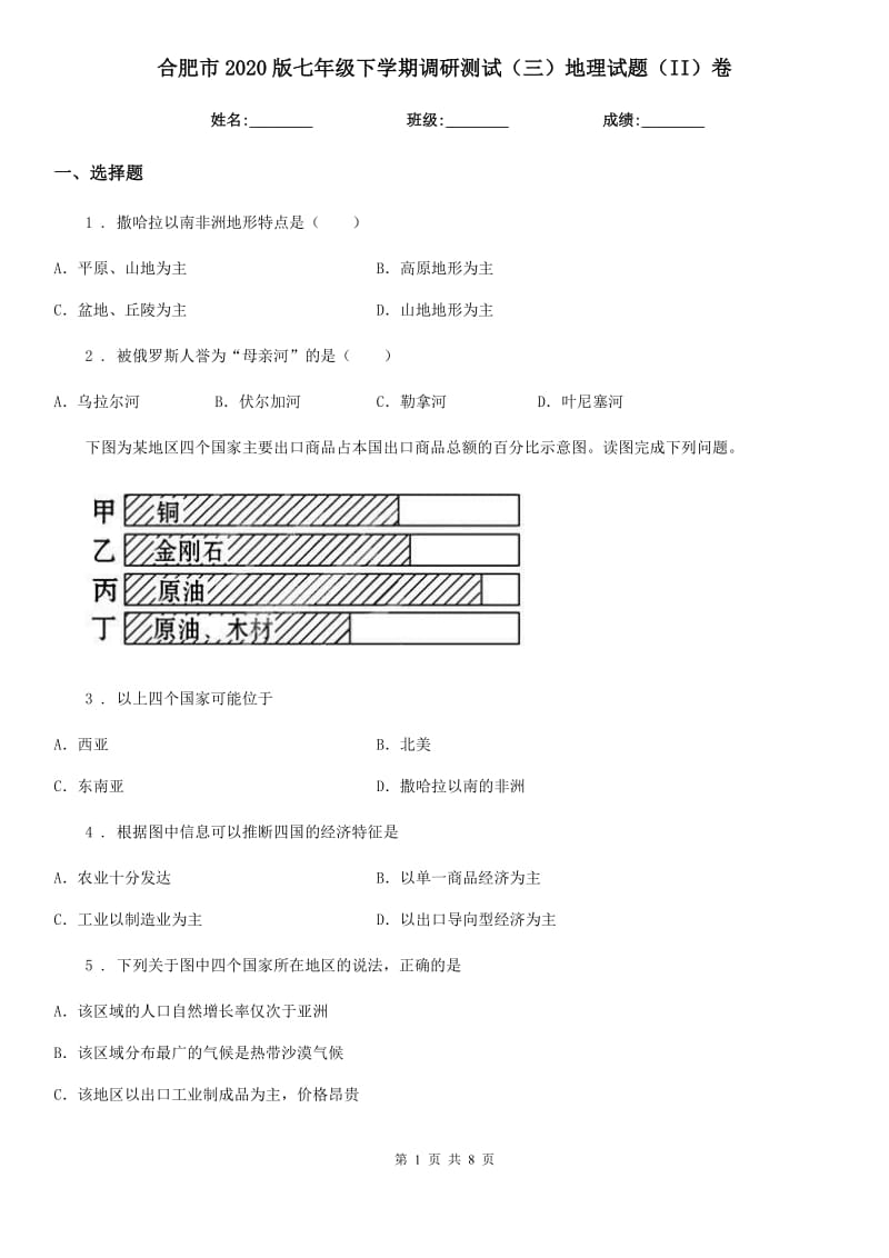 合肥市2020版七年级下学期调研测试（三）地理试题（II）卷_第1页