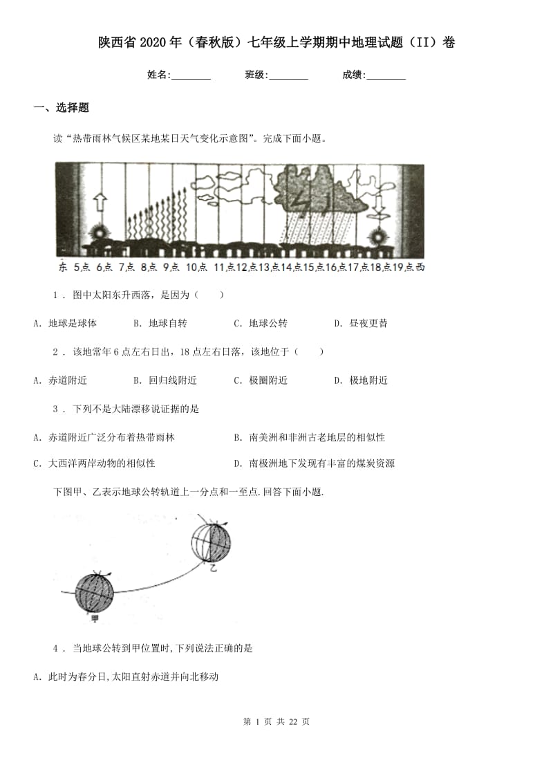 陕西省2020年（春秋版）七年级上学期期中地理试题（II）卷_第1页