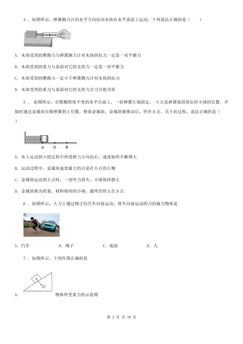 重庆市2020版八年级下学期3月份月考物理试题B卷_第2页