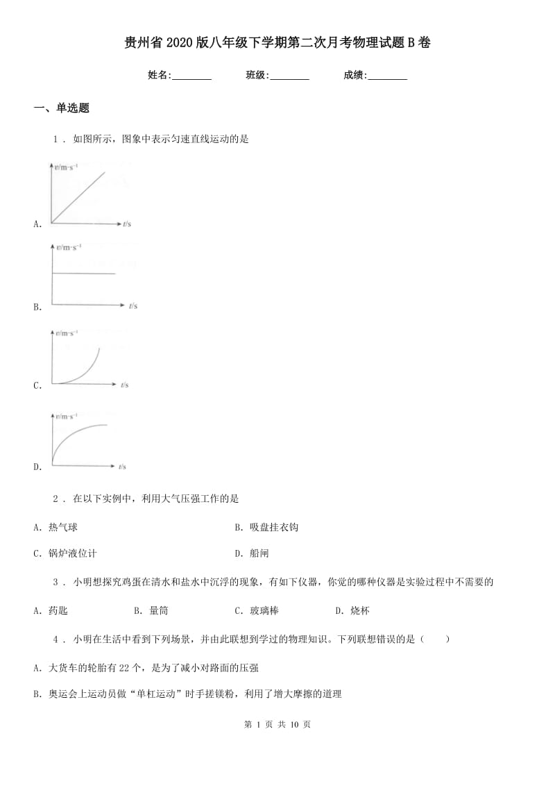 贵州省2020版八年级下学期第二次月考物理试题B卷_第1页