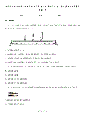 長春市2019年物理八年級(jí)上冊(cè) 第四章 第2節(jié) 光的反射 第2課時(shí) 光的反射定律的應(yīng)用D卷