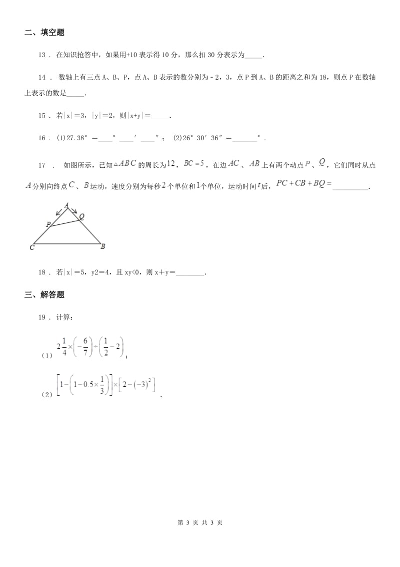 福州市2020版七年级上学期期末数学试题A卷_第3页