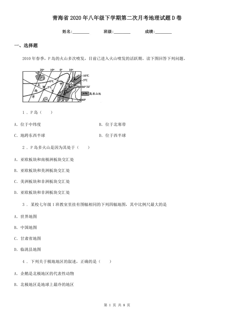 青海省2020年八年级下学期第二次月考地理试题D卷_第1页