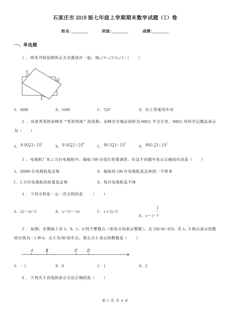 石家庄市2019版七年级上学期期末数学试题（I）卷_第1页