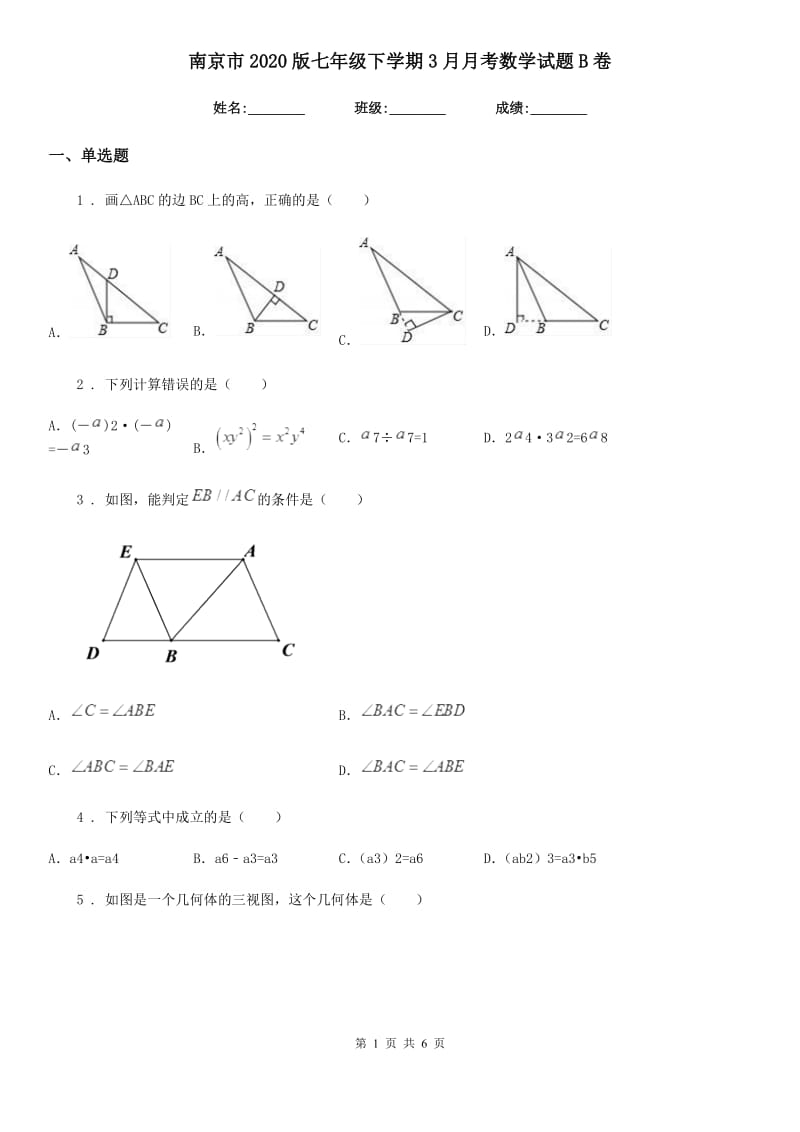 南京市2020版七年级下学期3月月考数学试题B卷_第1页