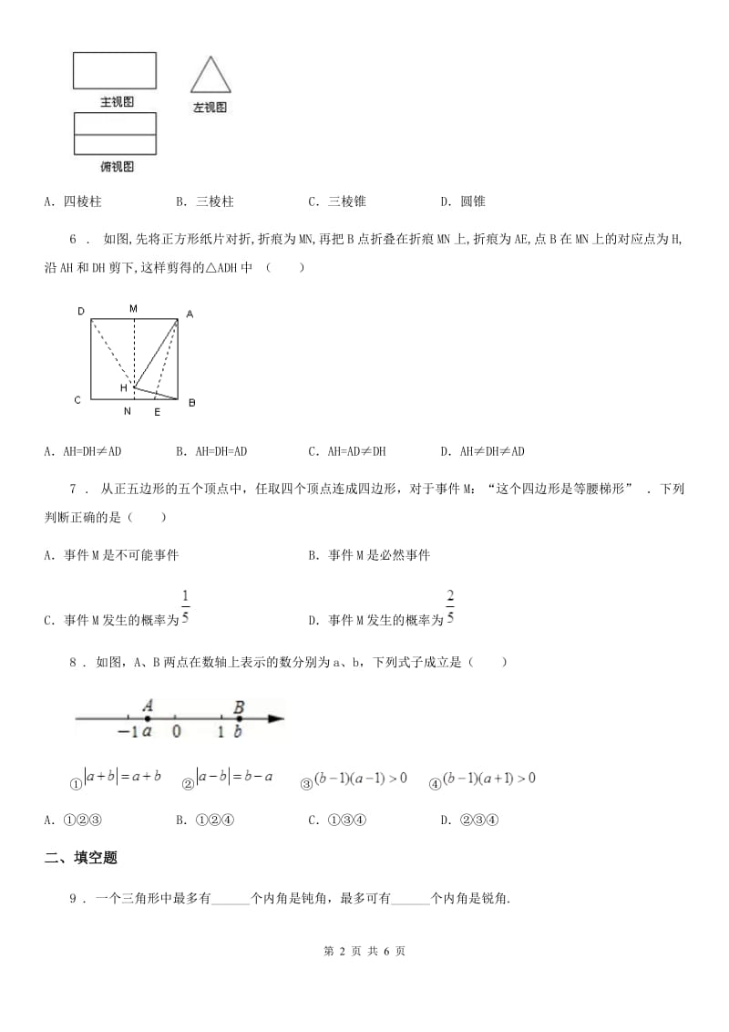 南京市2020版七年级下学期3月月考数学试题B卷_第2页