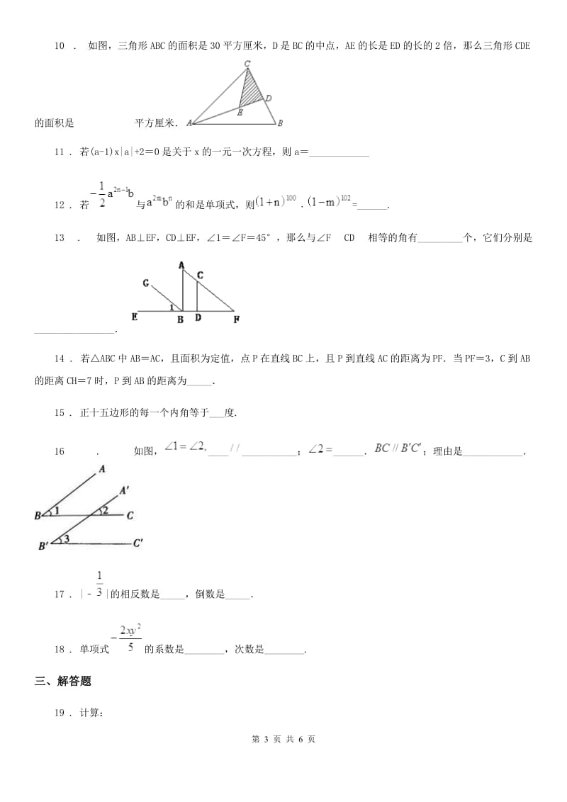 南京市2020版七年级下学期3月月考数学试题B卷_第3页