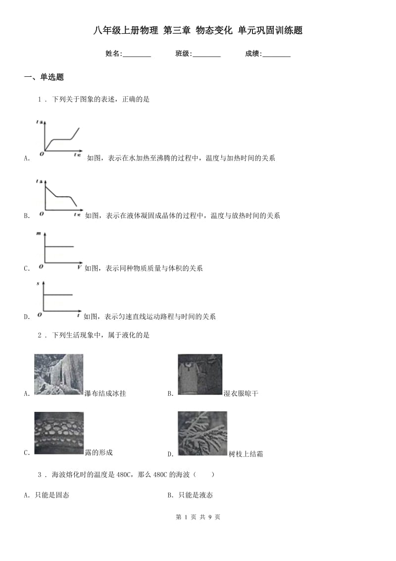 八年级上册物理 第三章 物态变化 单元巩固训练题_第1页