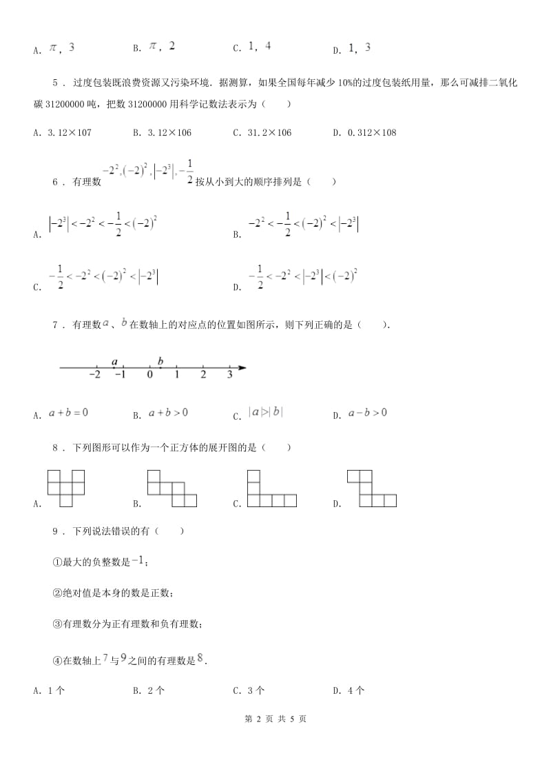 海口市2020版七年级上学期12月月考数学试题（I）卷_第2页