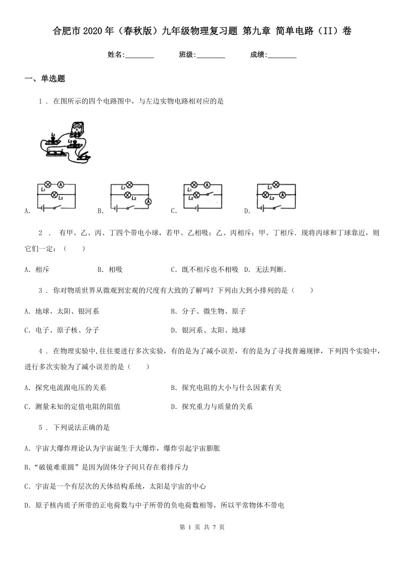 合肥市2020年（春秋版）九年级物理复习题 第九章 简单电路（II）卷_第1页