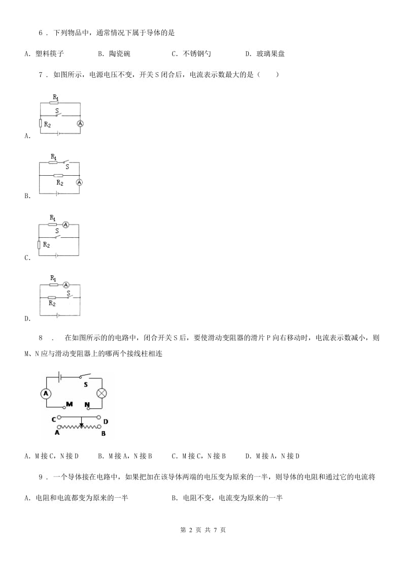 合肥市2020年（春秋版）九年级物理复习题 第九章 简单电路（II）卷_第2页