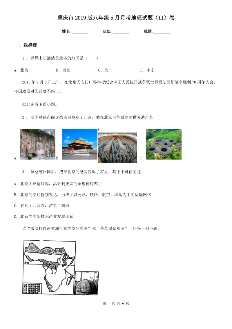 重庆市2019版八年级5月月考地理试题（II）卷_第1页