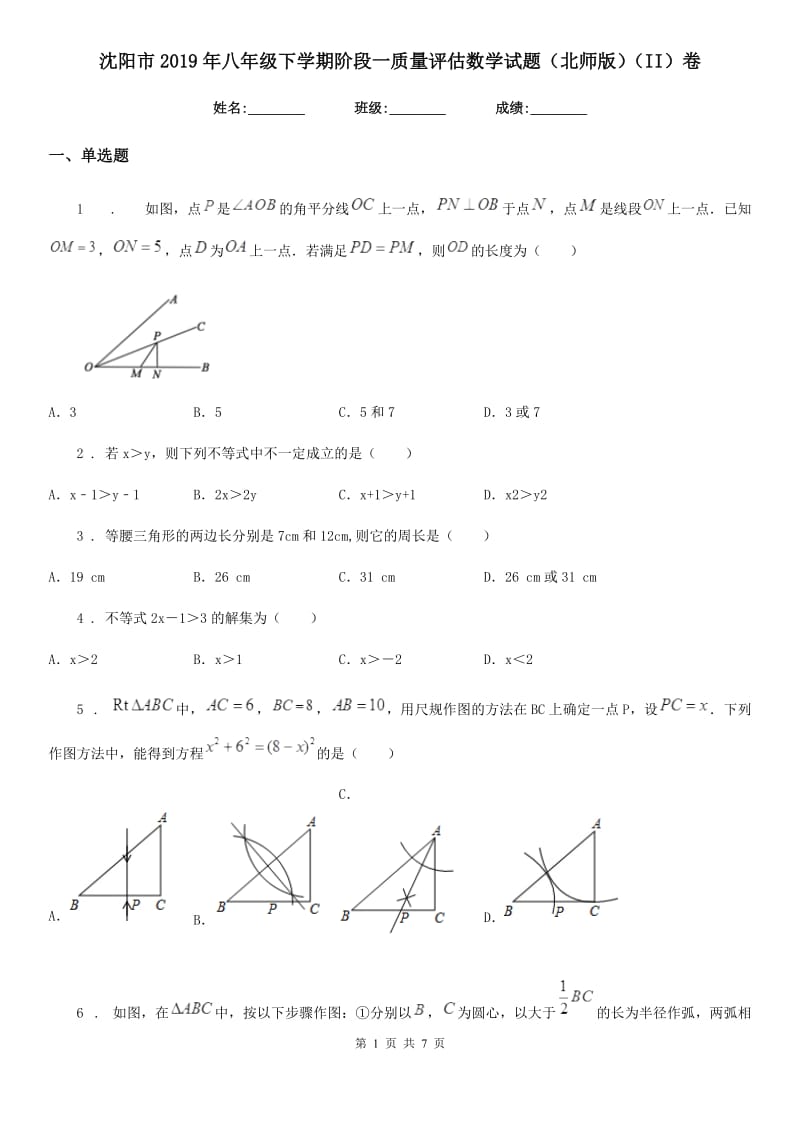 沈阳市2019年八年级下学期阶段一质量评估数学试题（北师版）（II）卷_第1页