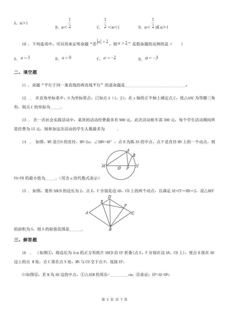 沈阳市2019年八年级下学期阶段一质量评估数学试题（北师版）（II）卷_第3页