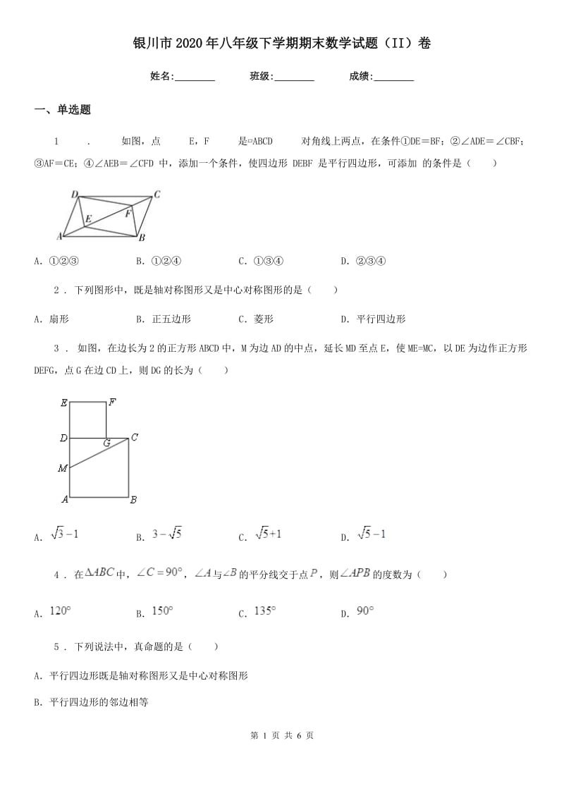 银川市2020年八年级下学期期末数学试题（II）卷_第1页